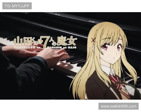 山田君与七位魔女奇幻校园恋爱与命运逆转的超能力成长物语