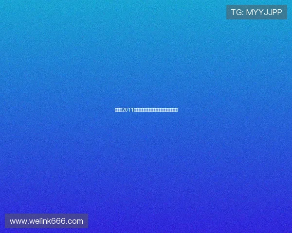 《异种2011》：潜入黑暗，唤醒你心中最原始的恐惧