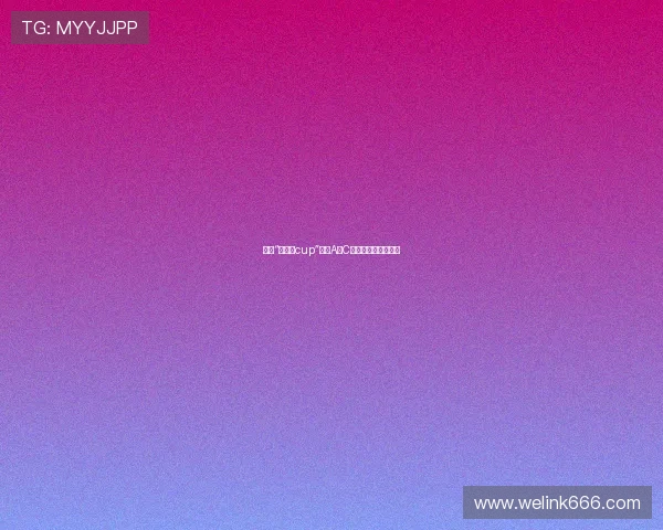 揭秘“丰胸秘cup”：从A到C的蜕变，你也可以！